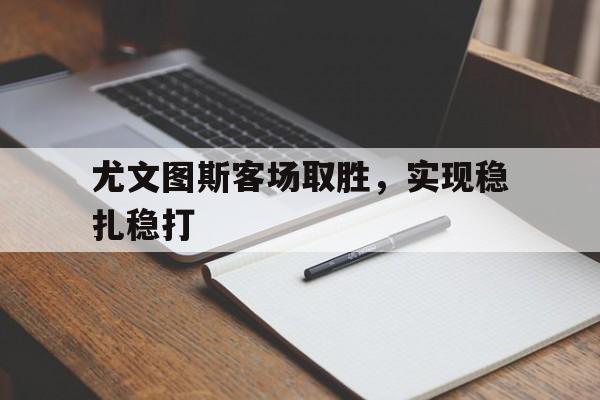尤文图斯客场取胜，实现稳扎稳打