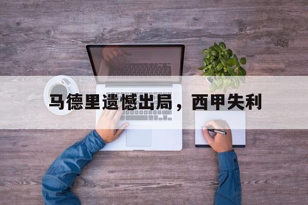 马德里遗憾出局，西甲失利