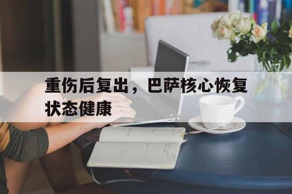 包含重伤后复出，巴萨核心恢复状态健康的词条