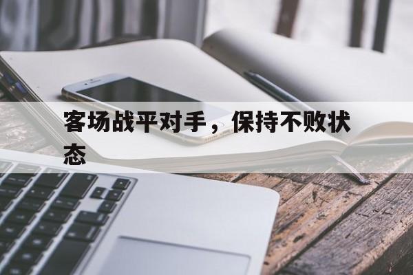 客场战平对手，保持不败状态