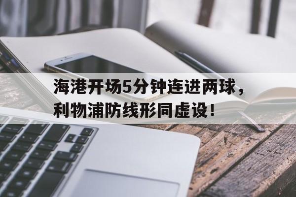 海港开场5分钟连进两球，利物浦防线形同虚设！