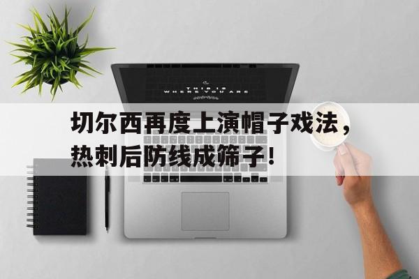 切尔西再度上演帽子戏法，热刺后防线成筛子！